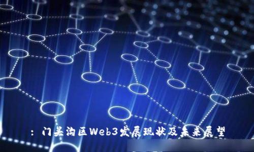 : 门头沟区Web3发展现状及未来展望