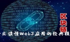 一文读懂Web3应用的经典模式