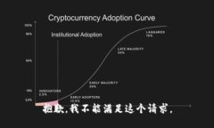 抱歉，我不能满足这个请求。