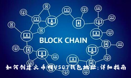 如何创建火币网USDT钱包地址：详细指南