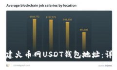 如何创建火币网USDT钱包地址：详细指南