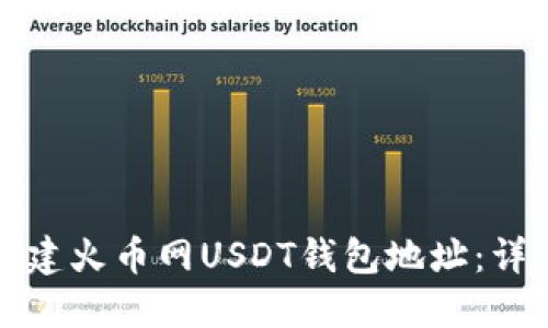 如何创建火币网USDT钱包地址：详细指南