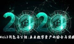 探索Web3钱包与公链：未来数字资产的安全与便捷