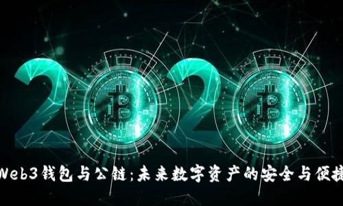 探索Web3钱包与公链：未来数字资产的安全与便捷之路