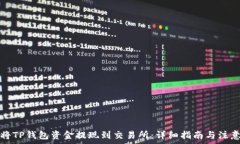  如何将TP钱包资金提现到交易所：详细指南与注