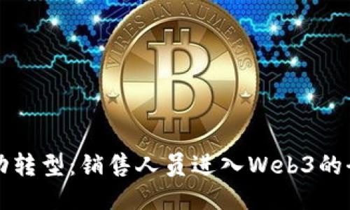 如何成功转型：销售人员进入Web3的全面指南