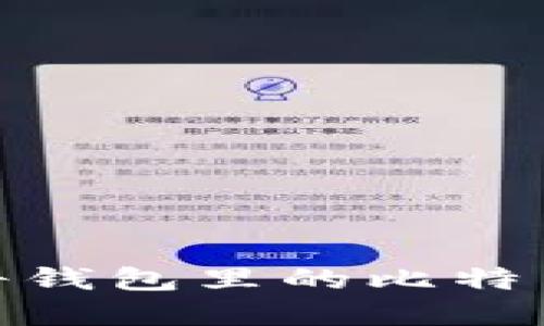 如何安全地将钱包里的比特币转移到U盘？