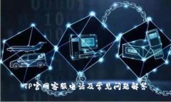 TP官网客服电话及常见问题解答