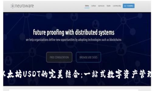 TP钱包与以太坊USDT的完美结合：一站式数字资产管理解决方案