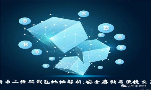 : 比特币二维码钱包地址解析：安全存储与便捷交易指南