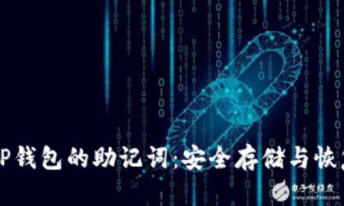 深入了解TP钱包的助记词：安全存储与恢复的全指南