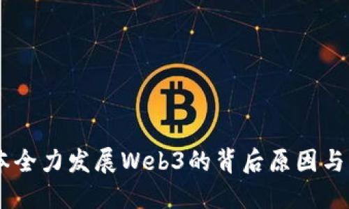 日本全力发展Web3的背后原因与展望