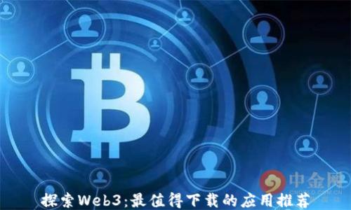 
探索Web3：最值得下载的应用推荐