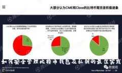 如何安全管理比特币钱包及私钥的最佳