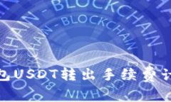 : 冷钱包USDT转出手续费计算详解