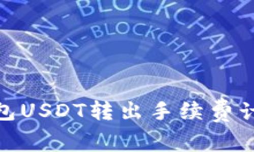 : 冷钱包USDT转出手续费计算详解