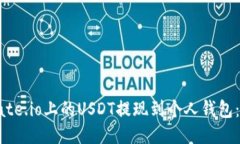 如何将Gate.io上的USDT提现到个人钱包：详细教程