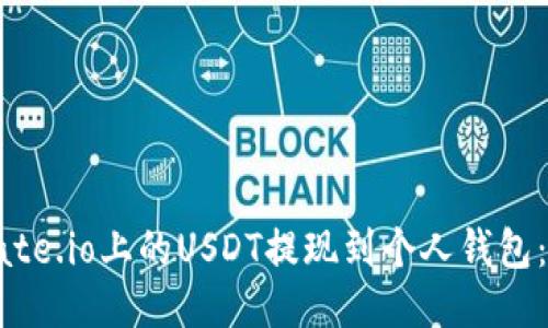 如何将Gate.io上的USDT提现到个人钱包：详细教程