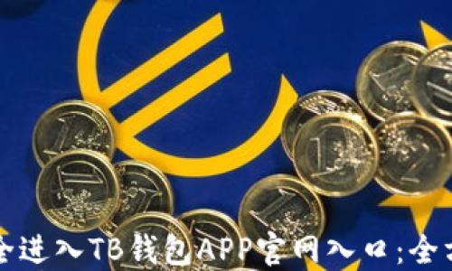 
如何安全进入TB钱包APP官网入口：全方位指南