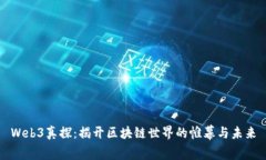 Web3真探：揭开区块链世界的帷幕与未