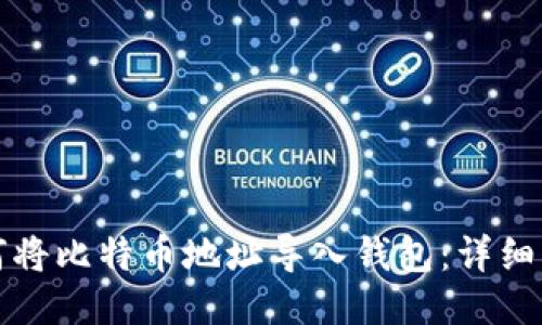 如何将比特币地址导入钱包：详细指南