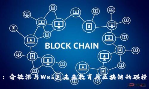 : 俞敏洪与Web3：未来教育与区块链的碰撞