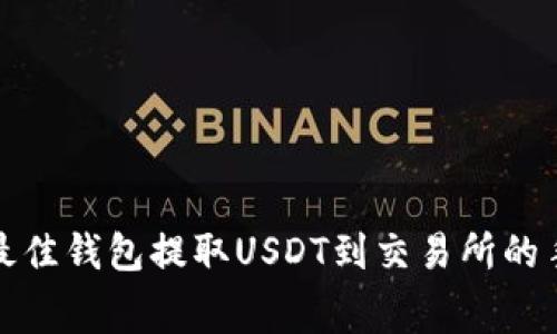 如何选择最佳钱包提取USDT到交易所的手续费策略