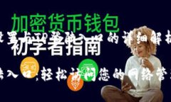 网页设置与TP登陆入口的详细解析TP登陆入口：轻