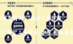 深入解析：IM钱包转USDT的矿工费详解