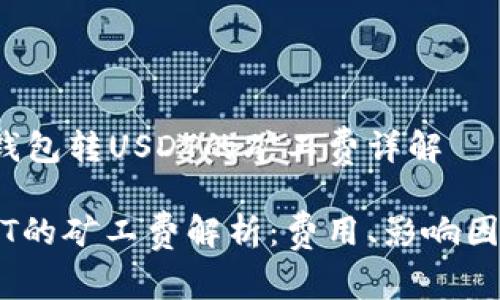 深入解析：IM钱包转USDT的矿工费详解

IM钱包转USDT的矿工费解析：费用、影响因素及节省策略
