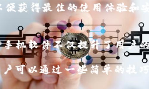   TP手机软件：全面解析与使用技巧 / 
 guanjianci TP手机,手机软件,应用技巧,手机应用 /guanjianci 

什么是TP手机软件？
TP手机软件是为TP手机用户量身定制的一款多功能应用程序，旨在提供便捷的手机操作体验。TP手机最早由某特定品牌推出，受到了众多用户的青睐。这款软件的核心功能包括系统、应用管理、文件传输等，不仅帮助用户提高手机的运行效率，还能让用户更好地管理手机中的各种应用与数据。

此外，TP手机软件也整合了智能助手功能，用户可以通过语音、文字等多种方式与软件进行交互。这使得用户在操作手机时可以更加轻松无忧，适合不同年龄段的用户。这款软件的界面友好，易于上手，即使是技术小白也可以快速掌握。

TP手机软件的主要功能
TP手机软件集成了多种实用功能，可以分为以下几类：

1. **系统**：TP手机软件能够自动检测手机的运行状态，清理无用的缓存文件，释放存储空间，帮助用户保持手机的流畅运行。同时，还可以内存使用，提升应用的运行速度。

2. **应用管理**：该软件为用户提供了一站式的应用管理服务，包括应用的安装、卸载、更新等操作。用户可以轻松地查看已安装应用的使用情况、权限设置等信息，做到合理管理。

3. **文件传输**：TP手机软件支持多种文件传输方式，如Wi-Fi传输、蓝牙传输等，用户可以轻松实现手机与电脑、其他设备之间的文件交换，大幅提高了文件处理的效率。

4. **智能助手**：通过集成AI技术，TP手机软件还提供智能助手功能，用户可以通过语音指令进行查询、设置提醒、发送信息等操作，极大地方便了日常生活。

TP手机软件的使用技巧
虽然TP手机软件的界面设计简洁易用，但掌握一些使用技巧可以让用户更加高效地利用软件。以下是几条推荐的使用技巧：

1. **定期清理缓存**：为了保持手机的流畅度，建议用户定期使用系统功能清理缓存。否则，随着时间的推移，积累的缓存可能会占用大量的存储空间，影响设备性能。

2. **应用权限管理**：在安装新应用时，TP手机软件会提示用户设置应用权限。用户应该根据自己的需要，合理授权，避免应用获取过多的个人信息。

3. **利用智能助手**：充分发挥智能助手的功能，比如用语音快递发送信息、查询当天的天气等，这将极大提升用户的使用便利性效率。

4. **实时更新**：保持软件的实时更新非常重要，确保用户能够第一时间体验到新功能与安全补丁，抵御潜在的安全风险。

常见问题解答
在使用TP手机软件的过程中，用户可能会面临一些疑问。本文将针对这四个常见问题进行详细解答：

问题一：TP手机软件如何保证用户数据的安全性？
TP手机软件在数据安全方面采取了多种措施，确保用户的隐私与信息安全。首先，软件在传输数据时使用了加密技术，防止数据在传输过程中被窃取。这意味着用户在使用文件传输、应用下载等功能时，所有信息都是经过加密处理的，确保不会轻易泄露。

其次，TP手机软件会定期进行安全性评估，及时修复可能存在的安全漏洞。这些评估由专业团队进行，确保每一次更新都能提升软件的安全性。此外，软件还提供了用户权限管理功能，用户可以自主选择哪些应用可以访问他们的个人信息，这进一步保障了个人隐私。

最后，TP手机软件也有一套完善的用户反馈机制，用户如果发现任何安全问题，都可以及时反馈给开发团队，便于快速处理。这种重视用户反馈的态度，也是保证用户数据安全的重要举措。

问题二：TP手机软件是否支持多语言？
TP手机软件为了满足不同用户的需求，确实支持多种语言。用户可根据自己习惯的语言进行设置。在首次下载并安装软件时，系统会自动识别用户的语言偏好，如果系统无法识别，用户可以手动选择语言。在设置中，用户只需简单几个步骤便可完成语言的切换。

这种多语言支持不仅体现在界面显示上，也包含了帮助文档和使用指南，从而让所有用户都能在自己的母语环境下使用。这项功能尤其受到了国际用户的欢迎，因为能够用母语使用软件可以极大降低使用门槛，提高使用体验。

TP手机软件团队也在不断扩展支持的语言种类，以满足全球用户的需求。若用户希望引入某种语言，软件团队也鼓励用户提供反馈，推动语言支持的多样化。

问题三：TP手机软件的兼容性如何？
TP手机软件的兼容性设计得相当出色，旨在支持绝大多数主流手机品牌及其不同操作系统版本。对于Android和iOS用户，无论是低配机型还是高配机型，都能顺利安装和使用。通过不断的更新与适配，TP手机软件也在持续提升其兼容性。

此外，TP手机软件还支持不同屏幕尺寸的设备，包括手机、平板等。用户在不同设备中使用TP手机软件，界面都会自动适配，确保用户始终能够得到最佳的操作体验。

在实际操作中，用户也可能会遇到特定情况，使软件无法正常工作。这时，可以通过TP手机软件提供的在线客服进行咨询支持，客服人员会针对用户的设备信息进行分析，并提供解决方案。

问题四：如何获取TP手机软件的最新版本？
TP手机软件的更新机制相对便捷，用户可以通过软件内的“检查更新”功能随时获取最新版本。当软件有新版本发布时，系统会自动推送更新通知，用户可选择直接下载更新。即使在离线状态下，用户也可以手动访问TP手机软件的官方网站下载最新版本。

自然，保持软件的更新也有助于用户获取新功能与安全性提升，有效抵御潜在的安全威胁。因此建议所有用户定期查看并更新软件，以便获得最佳的使用体验和安全保护。结合之前提到的用户反馈机制，TP手机软件的团队也会持续根据用户的需求，快速迭代和版本，确保软件始终处于最优状态。

总结
总之，TP手机软件凭借其丰富的功能和良好的用户体验，受到了广泛的认可。通过系统、应用管理、文件传输和智能助手等多种功能，TP手机软件不仅提升了用户的工作效率，也使手机操作变得更加简单和便捷。尤其是对于那些不太懂技术的用户，TP手机软件的简单易用无疑是一个福音。

在信息安全、语言支持、兼容性及更新机制等方面，TP手机软件也做出了合理安排，充分考虑到了用户的多样化需求。在日常使用中，用户可以通过一些简单的技巧进一步提升软件的使用效率。总的来说，TP手机软件是一个功能强大且用户友好的应用，值得每个TP手机用户去探索和使用。