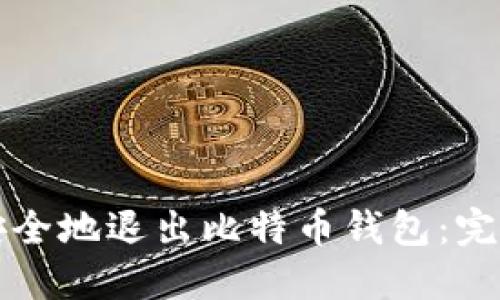 如何安全地退出比特币钱包：完整指南