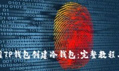 : 如何使用TP钱包创建冷钱包：完整教