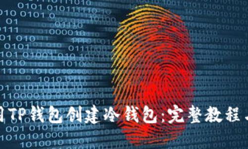 : 如何使用TP钱包创建冷钱包：完整教程与实用技巧