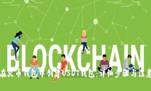 如何在火币钱包中创建USDT钱包：详细步骤与注意事项