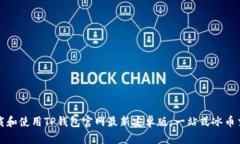 如何下载和使用TP钱包官网最新安卓版