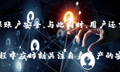 如何在TP钱包中进行授权操作：详尽指南与注意事项

TP钱包, 钱包授权, 加密货币, 区块链技术/guanjianci

TP钱包基本概述
TP钱包，作为一种现代数字钱包，致力于为用户提供安全便捷的加密货币管理体验。它支持多种加密货币的存储、转账及交易功能。TP钱包使用了尖端的区块链技术，保证用户资产的安全与隐私。
随着区块链技术的普及，TP钱包不仅支持主流的比特币、以太坊等，还支持繁多的ERC20代币，为用户提供了广阔的数字资产管理空间。用户可以方便地通过手机或电脑对其数字资产进行管理，大大提升了数字资产的流动性和使用便捷性。

为什么需要在TP钱包进行授权
在TP钱包中进行授权的原因主要与交易的安全性、快捷性以及与其他去中心化应用（DApp）的互动有关。授权操作是为了确保用户的资金在不被恶意操作的情况下，可以有效地与各种去中心化应用互动。
例如，某些DApp（去中心化应用）可能需要用户授权特定额度的代币才能完成交易。在这种情况下，用户需要对TP钱包进行授权，使其能够在用户同意的情况下转移一定数量的代币。这样一来，用户的资金安全会得到更好的保障，防止出现未经授权的交易和转账。

如何进行钱包授权
进行TP钱包授权的步骤相对简单，适合大多数用户操作。下面将详细说明每一个步骤：

h4步骤1：下载并安装TP钱包/h4
首先，用户需在其手机应用商店（如Apple App Store或Google Play Store）中搜索并下载TP钱包应用。安装完成后，打开应用并创建一个新钱包或导入已有的钱包。

h4步骤2：资产充值/h4
在进行授权前，用户需确保TP钱包中拥有足够的资产。在钱包界面，选择“资产”选项，选择相应的加密货币进行充值。可以通过扫描二维码或复制地址的方式，将资金转入TP钱包。

h4步骤3：选择需要授权的DApp/h4
打开TP钱包后，进入DApp浏览器，选择需要授权的应用。通常，DApp会在其操作界面上明确显示需要授权的代币及额度。

h4步骤4：完成授权/h4
在DApp界面，用户需要选择授权的代币类型和额度，随后会出现相关的授权提示。用户需仔细阅读授权内容，确保信息无误后，点击“确认授权”。在此步骤中，用户可能需要输入钱包密码进行验证。

h4步骤5：确认授权成功/h4
授权完成后，TP钱包会显示授权交易的状态。用户可以在资产记录中查看最近的交易情况，确认授权是否成功。如果出现异常，及时联系DApp的支持团队或TP钱包客服进行处理。

授权过程中可能遇到的问题及解决方案
在进行TP钱包授权过程中，用户可能会遇到一些常见问题，下面将逐一分析并提供解决方案。

h4问题1：授权失败/h4
在进行钱包授权时，有时会出现授权失败的情况。这可能由于多种原因造成，例如钱包网络拥堵、额度选择错误等。因此，当用户遇到授权失败时，需仔细检查以下几点：
ul
  li核实网络连接是否稳定，建议切换到更优质的网络环境。/li
  li确认所选择的代币和授权额度是否正确。/li
  li检查TP钱包是否需要更新，确保应用始终保持在最新版本。/li
/ul
如果问题仍然存在，建议尝试重新启动TP钱包应用，或在授权操作前稍作等待后重试。在大部分情况下，这类问题能够通过这些方式解决。

h4问题2：资产被锁定/h4
在某些情况下，用户可能会面临资产被锁定的状况，这通常是由于DApp的智能合约设置导致的。当资产被锁定时，用户的代币将暂时无法使用。
用户可尝试以下几种方法解决这一问题：
ul
  li查看DApp的说明文档，了解资被锁定的情况及其解除条件。/li
  li联系DApp的客服，询问资产解除与转移的条件，确保不违反任何协议。/li
  li关注TP钱包和DApp的社区论坛，查看其他用户的经验分享。/li
/ul

h4问题3：授权后账户异常/h4
在进行授权后，用户可能发现账户出现异常，如资产减少或未经授权的交易。这通常是由于恶意DApp或虚假信息引起的。
用户可采取以下措施保护自己的资产：
ul
  li在授权前，务必确认DApp的安全性及信誉度，避免与不明平台进行交互。/li
  li定期检查与管理授权的DApp，必要时及时撤销不再使用的授权。/li
  li对于任何不明的交易，及时联系TP钱包客服获取支持。/li
/ul

h4问题4：忘记授权密码/h4
如果用户在授权过程中忘记了TP钱包的授权密码，这将会影响到后续的所有交易及授权操作。此时，用户可按照以下步骤进行处理：
ul
  li使用TP钱包的密码找回功能，根据提示操作。/li
  li尝试使用密码提示或安全问题，恢复账户访问权限。/li
  li如果以上方法都无法解决，寻求TP钱包的客服支持，提供必要的身份验证信息。/li
/ul
用户在使用TP钱包的过程中，应保持对自身资产安全的高度重视，尤其是在进行授权操作后，定期检查相关事务，以确保账户安全。与此同时，用户还需注意各类网络安全知识，以降低被钓鱼或攻击的风险。

总结
TP钱包提供了便捷的资产管理与交易授权功能，极大地提升了用户与各类DApp进行交互的效率。而用户在进行授权过程中应时刻关注自身资产的安全，并了解可能遇到的问题与解决措施。只有这样，才能在享受区块链带来的便利的同时，有效管理和保护自己的财产。