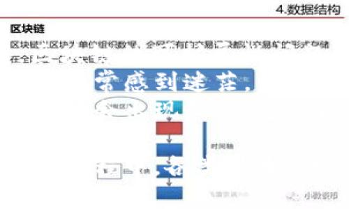 %  %探索Web3：揭开去中心化互联网的面纱% / %
% guanjianci %Web3, 去中心化, 区块链, 智能合约% /guanjianci %

什么是Web3？
Web3是一个新兴的概念，旨在通过去中心化的技术架构来重塑互联网的使用方式。传统的Web2.0意味着互联网由少数大型企业所控制，这些企业利用用户生成的数据来获得巨额利润。与此相对，Web3追求去中心化，意味着用户将重新掌控自己的数据和身份。
Web3的核心在于区块链技术，它能够确保数据的透明性和不可篡改性。在区块链上，所有信息都是公开的，任何人都可以查看和验证。这使得用户可以在没有中介的情况下进行交易和互动，从而提升了数据的安全性和信任度。
此外，Web3还涉及智能合约的使用。智能合约是一种自动执行、不可篡改的协议，能够在满足特定条件的情况下自动执行交易。这种机制大大降低了交易成本和信任风险，推动了更多创新应用的出现。

Web3与Web2.0有何不同？
Web2.0与Web3的主要区别在于数据和用户控制权的去中心化。Web2.0纪元，用户内容由社交平台和其他服务提供商管理。比如，Facebook和Twitter等公司可以在用户不知情的情况下使用他们的数据，并通过销售广告获利。而Web3则反其道而行之，倡导用户对自己数据的主权。
具体来说，Web3允许用户在去中心化的平台上进行交易和互动，而不需要依赖某个特定的公司或平台。它给用户提供了“自我主权身份”的概念，意味着用户可以控制自己的身份信息，并选择在何时、何地分享这些信息。
此外，Web3通过区块链技术确保数据的安全性，且信息一旦被记录在链上，就无法被篡改。这种透明性增加了用户对平台的信任，降低了信息泄露和滥用的风险。

Web3对经济和社会发展的影响
Web3不仅仅是技术层面的变革，更是对经济和社会结构的全面挑战。当传统经济已经被少数几大互联网公司所垄断时，Web3通过去中心化的机制，为无数小型企业和个人创造了新的商业模式。
首先，Web3降低了创业和创新的门槛。通过去中心化的融资机制，例如去中心化金融（DeFi），创业者可以直接向投资者展示自己的项目而不需要通过传统的风险投资公司。用户可以通过质押加密资产、参与流动性挖掘等方式获得投资机会，这样降低了融资的难度。
其次，Web3促进了内容创作者与消费者之间的直接交流。去中心化内容平台（如基于区块链的社交媒体和视频分享平台）让创作者无需通过中介来分享作品，从而获得更高的收益。这种方式不仅让创作者更有动力创造高质量内容，也让消费者享受到更直接、透明的服务。
最后，Web3在全球经济的连接性方面也有着巨大的潜力。传统金融体系往往受到地区限制，跨境交易常常伴随着高昂的手续费和复杂的手续。而基于区块链的Web3金融工具，则能够实现几乎零成本的全球性交易，让更多的人能参与到经济活动中。

Web3如何保障用户安全与数据隐私？
在Web3中，用户安全与数据隐私的保障是重中之重。由于去中心化的特性，用户不再需要信任某个特定的中心化机构，而是依赖于算法和区块链技术。
首先，区块链技术本身具有很强的安全性和防篡改性。每一个交易都在网络上的多个节点中进行审核和记录，确保信息的一致性和隐私性。这意味着即便某个节点受到攻击，数据依然会在其他地方保持安全。
其次，Web3倡导使用加密技术保护用户的身份信息和数据。例如，许多去中心化应用（DApps）使用公私钥加密的方式来确保用户的交易和身份信息不会被泄露。这种方式使得用户的私密数据不再存储在中心化的服务器上，而是分散在区块链网络中。
此外，Web3服务通常允许用户选择性地分享数据。用户可以自己定义哪些信息可以被共享，以及哪些只能私人访问。这种全新的隐私控制方式为用户提供了前所未有的便利，用户可以在保护自己的隐私的同时，享受到更好的在线服务。

Web3的未来展望
作为互联网的新一代形态，Web3不仅会彻底改变我们对互联网的使用方式，还可能重新定义我们在数字世界中的角色。尽管目前Web3的生态系统仍处于初步发展阶段，但已经显示出巨大的潜力。
未来，Web3可能会加速数字经济的发展，各种基于区块链的创新项目将层出不穷。例如，在艺术和创意产业方面，NFT（非同质化代币）正开创一种新的价值传递方式，让艺术家能够直接与消费者互动，通过智能合约保护他们的作品版权与收益。
此外，Web3在社会治理方面也会带来新的可能。例如，通过去中心化自治组织（DAO），用户可以直接参与到决策过程中，治理和管理都将更加透明，减少了不必要的腐败和滥用权力的机会。
然而，Web3仍面临一些挑战，如用户教育、法规合规、技术标准等。要让大众接受这项新技术，需要大量的教育和引导。同时，各国若不能够规范和引导Web3的发展，可能会导致技术滥用甚至是投资泡沫的形成。

可能与Web3相关的问题
在谈论Web3的过程中，可能会引发一些问题，这些问题蕴含了人们对这一新兴概念的好奇与关注：
ol
liWeb3安全吗？/li
li如何参与Web3的生态系统？/li
liWeb3对传统行业有什么影响？/li
liWeb3面临哪些挑战？/li
/ol

问题1：Web3安全吗？
安全性是Web3发展的关键问题之一。整体来看，Web3的性质使得它在安全性上有着优势，但也不是绝对安全。
首先，区块链的去中心化特性为数据的安全性提供了一定保障。由于数据不是存储在单一服务器上，攻击者很难通过攻击个别组织来获取所有数据。同时，区块链使用加密技术，确保交易和用户信息的保密性。
然而，Web3生态系统仍然有潜在的安全隐患。例如，用户在使用去中心化应用时，常常需要使用自己的私钥进行身份验证。如果用户的私钥泄露或被盗，可能导致个人资产损失。此外，许多去中心化应用的代码安全性并不总是得到保障，若有漏洞，攻击者可能会利用这些漏洞进行攻击。
为了保障安全，用户应该主动提高对安全风险的警惕，例如使用硬件钱包储存私钥、定期检查与更新自己的数字身份信息等。同时，开发者需要加强代码安全和风险管理，提高去中心化应用的安全性和可靠性。

问题2：如何参与Web3的生态系统？
参与Web3的方式有很多，用户可以通过多种途径加入这一新兴的数字生态系统。
首先，用户可以通过购买加密货币（如以太坊）来参与Web3生态。大多数去中心化应用和服务都需要使用特定的数字货币进行交易，用户可以通过交易所购买这些资产。
其次，用户可以直接参与去中心化应用。许多DApp提供了不同的服务，从去中心化金融（DeFi）产品到内容创作平台，用户可以根据自己的兴趣进行选择。在这些平台上，用户可以直接与其他用户进行互动，获取收益或分享内容。
用户还可以参与Web3项目的治理。许多去中心化平台会提供治理代币，持有这些代币的用户能够参与到平台的决策过程中。此外，用户还可以通过参与社区活动、贡献代码来获取回报，进一步增进对Web3的了解。

问题3：Web3对传统行业有什么影响？
Web3的出现势必会对传统行业产生深远的影响，尤其是在金融、艺术、内容创作以及社交媒体等领域。
在金融领域，Web3通过去中心化金融（DeFi）公司，改变了传统金融机构的角色。用户可以通过智能合约进行借贷、交易甚至沪通过抵押品获取稳定币。这些服务通常能够提供比传统银行更高的收益率并减少各类费用。
在内容创作方面，Web3使得创作者能够更加独立地分享自己的作品，获得出售收益。通过NFT技术，艺术家能够在数字市场上销售作品，不再依赖传统经纪公司或画廊。
社交媒体平台则可能会因为Web3的到来而发生重大变革。去中心化社交平台不仅会推动用户内容的直接分享，还可能建立一种用户收入的新模型，减少了广告商与平台之间的利益博弈，将利益更公平地分配给内容创作者。

问题4：Web3面临哪些挑战？
尽管Web3充满潜力，但在其发展过程中仍面临着许多挑战。
首先，技术层面的问题仍未解决。去中心化应用的用户体验往往不如中心化应用顺畅，用户需具备一定的技术知识才能使用。此外，区块链的可扩展性问题也使得某些应用的使用效率受限。
其次，用户教育是Web3普及的关键。很多普通用户对加密技术、区块链和去中心化的理解十分有限，因此在面对复杂的操作和风险时常常感到迷茫。
最后，政策法规的适应也将是Web3面临的挑战之一。各国对加密货币及其应用的监管政策尚未明确，缺乏统一标准的情况下，市场可能会出现混乱。这使得很多企业在推动Web3相关业务时，面临着法律合规的压力。

总结一下，Web3是一场关于互联网发展的革命，它通过去中心化的理念为用户创造了更多自主权和参与感。然而，在推进这一愿景的过程中，各类技术、法律和社会层面的挑战依旧存在，需要社会各界共同努力来解决。