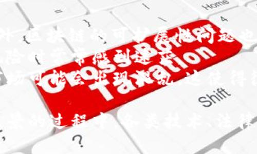 %  %探索Web3：揭开去中心化互联网的面纱% / %
% guanjianci %Web3, 去中心化, 区块链, 智能合约% /guanjianci %

什么是Web3？
Web3是一个新兴的概念，旨在通过去中心化的技术架构来重塑互联网的使用方式。传统的Web2.0意味着互联网由少数大型企业所控制，这些企业利用用户生成的数据来获得巨额利润。与此相对，Web3追求去中心化，意味着用户将重新掌控自己的数据和身份。
Web3的核心在于区块链技术，它能够确保数据的透明性和不可篡改性。在区块链上，所有信息都是公开的，任何人都可以查看和验证。这使得用户可以在没有中介的情况下进行交易和互动，从而提升了数据的安全性和信任度。
此外，Web3还涉及智能合约的使用。智能合约是一种自动执行、不可篡改的协议，能够在满足特定条件的情况下自动执行交易。这种机制大大降低了交易成本和信任风险，推动了更多创新应用的出现。

Web3与Web2.0有何不同？
Web2.0与Web3的主要区别在于数据和用户控制权的去中心化。Web2.0纪元，用户内容由社交平台和其他服务提供商管理。比如，Facebook和Twitter等公司可以在用户不知情的情况下使用他们的数据，并通过销售广告获利。而Web3则反其道而行之，倡导用户对自己数据的主权。
具体来说，Web3允许用户在去中心化的平台上进行交易和互动，而不需要依赖某个特定的公司或平台。它给用户提供了“自我主权身份”的概念，意味着用户可以控制自己的身份信息，并选择在何时、何地分享这些信息。
此外，Web3通过区块链技术确保数据的安全性，且信息一旦被记录在链上，就无法被篡改。这种透明性增加了用户对平台的信任，降低了信息泄露和滥用的风险。

Web3对经济和社会发展的影响
Web3不仅仅是技术层面的变革，更是对经济和社会结构的全面挑战。当传统经济已经被少数几大互联网公司所垄断时，Web3通过去中心化的机制，为无数小型企业和个人创造了新的商业模式。
首先，Web3降低了创业和创新的门槛。通过去中心化的融资机制，例如去中心化金融（DeFi），创业者可以直接向投资者展示自己的项目而不需要通过传统的风险投资公司。用户可以通过质押加密资产、参与流动性挖掘等方式获得投资机会，这样降低了融资的难度。
其次，Web3促进了内容创作者与消费者之间的直接交流。去中心化内容平台（如基于区块链的社交媒体和视频分享平台）让创作者无需通过中介来分享作品，从而获得更高的收益。这种方式不仅让创作者更有动力创造高质量内容，也让消费者享受到更直接、透明的服务。
最后，Web3在全球经济的连接性方面也有着巨大的潜力。传统金融体系往往受到地区限制，跨境交易常常伴随着高昂的手续费和复杂的手续。而基于区块链的Web3金融工具，则能够实现几乎零成本的全球性交易，让更多的人能参与到经济活动中。

Web3如何保障用户安全与数据隐私？
在Web3中，用户安全与数据隐私的保障是重中之重。由于去中心化的特性，用户不再需要信任某个特定的中心化机构，而是依赖于算法和区块链技术。
首先，区块链技术本身具有很强的安全性和防篡改性。每一个交易都在网络上的多个节点中进行审核和记录，确保信息的一致性和隐私性。这意味着即便某个节点受到攻击，数据依然会在其他地方保持安全。
其次，Web3倡导使用加密技术保护用户的身份信息和数据。例如，许多去中心化应用（DApps）使用公私钥加密的方式来确保用户的交易和身份信息不会被泄露。这种方式使得用户的私密数据不再存储在中心化的服务器上，而是分散在区块链网络中。
此外，Web3服务通常允许用户选择性地分享数据。用户可以自己定义哪些信息可以被共享，以及哪些只能私人访问。这种全新的隐私控制方式为用户提供了前所未有的便利，用户可以在保护自己的隐私的同时，享受到更好的在线服务。

Web3的未来展望
作为互联网的新一代形态，Web3不仅会彻底改变我们对互联网的使用方式，还可能重新定义我们在数字世界中的角色。尽管目前Web3的生态系统仍处于初步发展阶段，但已经显示出巨大的潜力。
未来，Web3可能会加速数字经济的发展，各种基于区块链的创新项目将层出不穷。例如，在艺术和创意产业方面，NFT（非同质化代币）正开创一种新的价值传递方式，让艺术家能够直接与消费者互动，通过智能合约保护他们的作品版权与收益。
此外，Web3在社会治理方面也会带来新的可能。例如，通过去中心化自治组织（DAO），用户可以直接参与到决策过程中，治理和管理都将更加透明，减少了不必要的腐败和滥用权力的机会。
然而，Web3仍面临一些挑战，如用户教育、法规合规、技术标准等。要让大众接受这项新技术，需要大量的教育和引导。同时，各国若不能够规范和引导Web3的发展，可能会导致技术滥用甚至是投资泡沫的形成。

可能与Web3相关的问题
在谈论Web3的过程中，可能会引发一些问题，这些问题蕴含了人们对这一新兴概念的好奇与关注：
ol
liWeb3安全吗？/li
li如何参与Web3的生态系统？/li
liWeb3对传统行业有什么影响？/li
liWeb3面临哪些挑战？/li
/ol

问题1：Web3安全吗？
安全性是Web3发展的关键问题之一。整体来看，Web3的性质使得它在安全性上有着优势，但也不是绝对安全。
首先，区块链的去中心化特性为数据的安全性提供了一定保障。由于数据不是存储在单一服务器上，攻击者很难通过攻击个别组织来获取所有数据。同时，区块链使用加密技术，确保交易和用户信息的保密性。
然而，Web3生态系统仍然有潜在的安全隐患。例如，用户在使用去中心化应用时，常常需要使用自己的私钥进行身份验证。如果用户的私钥泄露或被盗，可能导致个人资产损失。此外，许多去中心化应用的代码安全性并不总是得到保障，若有漏洞，攻击者可能会利用这些漏洞进行攻击。
为了保障安全，用户应该主动提高对安全风险的警惕，例如使用硬件钱包储存私钥、定期检查与更新自己的数字身份信息等。同时，开发者需要加强代码安全和风险管理，提高去中心化应用的安全性和可靠性。

问题2：如何参与Web3的生态系统？
参与Web3的方式有很多，用户可以通过多种途径加入这一新兴的数字生态系统。
首先，用户可以通过购买加密货币（如以太坊）来参与Web3生态。大多数去中心化应用和服务都需要使用特定的数字货币进行交易，用户可以通过交易所购买这些资产。
其次，用户可以直接参与去中心化应用。许多DApp提供了不同的服务，从去中心化金融（DeFi）产品到内容创作平台，用户可以根据自己的兴趣进行选择。在这些平台上，用户可以直接与其他用户进行互动，获取收益或分享内容。
用户还可以参与Web3项目的治理。许多去中心化平台会提供治理代币，持有这些代币的用户能够参与到平台的决策过程中。此外，用户还可以通过参与社区活动、贡献代码来获取回报，进一步增进对Web3的了解。

问题3：Web3对传统行业有什么影响？
Web3的出现势必会对传统行业产生深远的影响，尤其是在金融、艺术、内容创作以及社交媒体等领域。
在金融领域，Web3通过去中心化金融（DeFi）公司，改变了传统金融机构的角色。用户可以通过智能合约进行借贷、交易甚至沪通过抵押品获取稳定币。这些服务通常能够提供比传统银行更高的收益率并减少各类费用。
在内容创作方面，Web3使得创作者能够更加独立地分享自己的作品，获得出售收益。通过NFT技术，艺术家能够在数字市场上销售作品，不再依赖传统经纪公司或画廊。
社交媒体平台则可能会因为Web3的到来而发生重大变革。去中心化社交平台不仅会推动用户内容的直接分享，还可能建立一种用户收入的新模型，减少了广告商与平台之间的利益博弈，将利益更公平地分配给内容创作者。

问题4：Web3面临哪些挑战？
尽管Web3充满潜力，但在其发展过程中仍面临着许多挑战。
首先，技术层面的问题仍未解决。去中心化应用的用户体验往往不如中心化应用顺畅，用户需具备一定的技术知识才能使用。此外，区块链的可扩展性问题也使得某些应用的使用效率受限。
其次，用户教育是Web3普及的关键。很多普通用户对加密技术、区块链和去中心化的理解十分有限，因此在面对复杂的操作和风险时常常感到迷茫。
最后，政策法规的适应也将是Web3面临的挑战之一。各国对加密货币及其应用的监管政策尚未明确，缺乏统一标准的情况下，市场可能会出现混乱。这使得很多企业在推动Web3相关业务时，面临着法律合规的压力。

总结一下，Web3是一场关于互联网发展的革命，它通过去中心化的理念为用户创造了更多自主权和参与感。然而，在推进这一愿景的过程中，各类技术、法律和社会层面的挑战依旧存在，需要社会各界共同努力来解决。