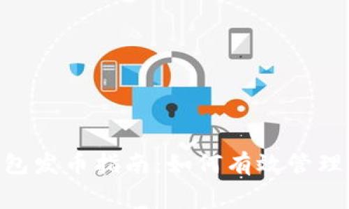 比特派钱包发币指南：如何有效管理Gas费用？