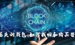 比特币丢失的钱包：如何找回和购买替代方案?