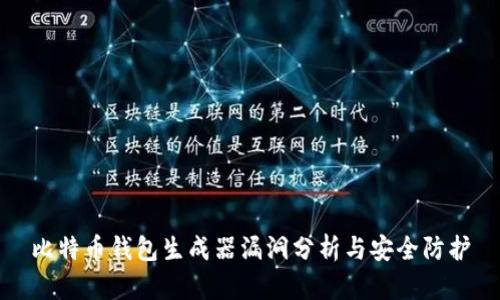 比特币钱包生成器漏洞分析与安全防护