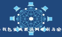 比特币钱包生成器漏洞分析与安全防护