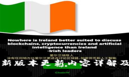 TP官方安卓最新版本更新内容详解及常见问题解析