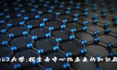 Web3大学：探索去中心化未来的知识殿堂