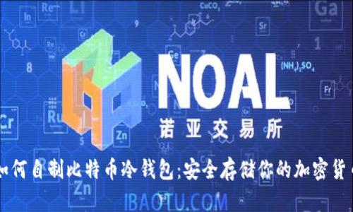 如何自制比特币冷钱包：安全存储你的加密货币