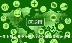 如何自制比特币冷钱包：安全存储你的