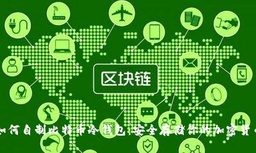 如何自制比特币冷钱包：安全存储你的加密货币