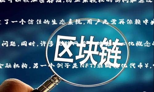 在讨论Web3的概念时，常常会涉及去中心化、区块链、加密货币、智能合约等词汇。然而，不属于Web3的概念可能是传统的中心化网络结构，如Web 2.0中普遍使用的社交媒体平台、集中式数据存储等等。为了更好地理解这个问题，我们可以从以下几个方面进行详细分析。

1. Web3的定义和特点
Web3通常被称为“去中心化的网络”，它的核心理念是利用区块链技术实现数据的去中心化管理，使用户对自己的数据拥有完全的控制权。在Web3中，用户可以通过智能合约进行点对点的交互，而不再需要依赖于中心化的数据服务提供商。这种转变将如何使网络更加透明和安全，正是Web3的最大卖点。

2. Web2.0与Web3的对比
在谈论哪个概念不属于Web3时，首先需要明确Web2.0与Web3之间的差异。Web2.0是一个以用户生成内容（UGC）为中心的互联网时代，平台如Facebook、Twitter、YouTube等集中在提供社交媒体服务，用户的数据被统治和仓储在这些平台上。用户在享受服务的同时，个人数据则由企业掌控，使得隐私和数据安全成为井喷的话题。而Web3则希望通过去中心化的方式改变这种现状。

3. 中心化与去中心化的讨论
中心化系统的一个明显特征是数据和服务的集中管理。传统互联网（Web2.0）依赖服务器企业存储数据，而Web3的去中心化特性意味着数据将分散在全球范围内，由众多节点共同维护。这种改变不仅增强了数据的安全性，还降低了单点故障的风险，使得网络更加抗审查和透明。因此，从这个角度看，中心化的概念是与Web3相悖的。

4. 传统互联网技术的局限性
在Web2.0的架构下，很多依赖于中心化的技术存在局限性。例如，传统数据库管理系统在面对大规模的数据时，容易出现性能瓶颈与数据丢失风险。此外，数据的完整性和安全性也难以保障。Web3通过利用分布式账本技术，极大地提高了数据的可靠性和透明度，这使得一些传统的网络概念，如数据集中存储、用户隐私缺失等不再适用。

5. 可能相关的问题

问题1: Web3如何改变数据隐私和安全性？
Web3通过去中心化的方式来提高用户数据的隐私与安全性。首先，用户对个人数据的拥有权得到了增强，他们可以自由选择分享哪些信息、与谁分享，这样将有助于保护隐私。同时，通过区块链技术，用户的数据可以被加密存储，防止未授权的访问和篡改。通过智能合约，数据的使用和分享规则可以被自动执行，进一步提高了数据安全性。这样一来，用户不仅拥有对数据的控制权，也能更好地保护自己的个人信息。

问题2: Web3与区块链技术的关系
区块链是Web3的技术基础，其特点是去中心化、透明和不可篡改。区块链技术不仅仅是加密货币的底层技术，它还可以用于数字身份认证、供应链管理、去中心化金融（DeFi）等领域。在Web3中，区块链帮助构建了一个信任的生态系统，用户无需再依赖中央权威机构来验证交易的真实性。例如，通过智能合约，用户可以在无信任环境下进行交易，这样大大降低了信任成本，同时提高了交易的效率。

问题3: Web3能否取代现有的互联网结构？
虽然Web3技术发展迅速，但要完全取代现有的互联网结构尚需时日。现有互联网架构的普及程度、用户依赖程度以及构建的生态系统非常复杂，彻底转向Web3需要面对市场接受度、技术成熟度和法律法规等问题。同时，许多互联网用户对去中心化概念的理解并不深入，这也造成了他们对Web3的抵触和不信任。因此，在实现从Web2.0到Web3的转变时，需要逐步教育用户，同时由一些小型项目开始试点，积累经验，再逐渐扩展到主流应用。

问题4: Web3的商业模式有哪些？
Web3将会催生出新的商业模式，许多基于去中心化经济的项目正在酝酿中。例如，去中心化金融（DeFi）是Web3的重要组成部分，它使得用户可以通过智能合约进行借贷、交易和资产管理，而不再依赖传统的金融机构。另一个例子是NFT（非同质化代币），它为数字艺术品、音乐作品等创造了全新的市场，艺术家可以直接与用户互动并控制自己的作品。此外，DAO（去中心化自治组织）也将重新定义组织结构和管理模式，使得权利和利益更加公平地分配给参与者。

以上这些内容围绕着Web3的核心理念和其与其他概念的关系展开，帮助我们更好地理解何为Web3，以及哪些概念与之相悖。希望对您有所帮助！
