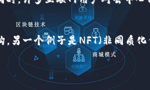 在讨论Web3的概念时，常常会涉及去中心化、区块链、加密货币、智能合约等词汇。然而，不属于Web3的概念可能是传统的中心化网络结构，如Web 2.0中普遍使用的社交媒体平台、集中式数据存储等等。为了更好地理解这个问题，我们可以从以下几个方面进行详细分析。

1. Web3的定义和特点
Web3通常被称为“去中心化的网络”，它的核心理念是利用区块链技术实现数据的去中心化管理，使用户对自己的数据拥有完全的控制权。在Web3中，用户可以通过智能合约进行点对点的交互，而不再需要依赖于中心化的数据服务提供商。这种转变将如何使网络更加透明和安全，正是Web3的最大卖点。

2. Web2.0与Web3的对比
在谈论哪个概念不属于Web3时，首先需要明确Web2.0与Web3之间的差异。Web2.0是一个以用户生成内容（UGC）为中心的互联网时代，平台如Facebook、Twitter、YouTube等集中在提供社交媒体服务，用户的数据被统治和仓储在这些平台上。用户在享受服务的同时，个人数据则由企业掌控，使得隐私和数据安全成为井喷的话题。而Web3则希望通过去中心化的方式改变这种现状。

3. 中心化与去中心化的讨论
中心化系统的一个明显特征是数据和服务的集中管理。传统互联网（Web2.0）依赖服务器企业存储数据，而Web3的去中心化特性意味着数据将分散在全球范围内，由众多节点共同维护。这种改变不仅增强了数据的安全性，还降低了单点故障的风险，使得网络更加抗审查和透明。因此，从这个角度看，中心化的概念是与Web3相悖的。

4. 传统互联网技术的局限性
在Web2.0的架构下，很多依赖于中心化的技术存在局限性。例如，传统数据库管理系统在面对大规模的数据时，容易出现性能瓶颈与数据丢失风险。此外，数据的完整性和安全性也难以保障。Web3通过利用分布式账本技术，极大地提高了数据的可靠性和透明度，这使得一些传统的网络概念，如数据集中存储、用户隐私缺失等不再适用。

5. 可能相关的问题

问题1: Web3如何改变数据隐私和安全性？
Web3通过去中心化的方式来提高用户数据的隐私与安全性。首先，用户对个人数据的拥有权得到了增强，他们可以自由选择分享哪些信息、与谁分享，这样将有助于保护隐私。同时，通过区块链技术，用户的数据可以被加密存储，防止未授权的访问和篡改。通过智能合约，数据的使用和分享规则可以被自动执行，进一步提高了数据安全性。这样一来，用户不仅拥有对数据的控制权，也能更好地保护自己的个人信息。

问题2: Web3与区块链技术的关系
区块链是Web3的技术基础，其特点是去中心化、透明和不可篡改。区块链技术不仅仅是加密货币的底层技术，它还可以用于数字身份认证、供应链管理、去中心化金融（DeFi）等领域。在Web3中，区块链帮助构建了一个信任的生态系统，用户无需再依赖中央权威机构来验证交易的真实性。例如，通过智能合约，用户可以在无信任环境下进行交易，这样大大降低了信任成本，同时提高了交易的效率。

问题3: Web3能否取代现有的互联网结构？
虽然Web3技术发展迅速，但要完全取代现有的互联网结构尚需时日。现有互联网架构的普及程度、用户依赖程度以及构建的生态系统非常复杂，彻底转向Web3需要面对市场接受度、技术成熟度和法律法规等问题。同时，许多互联网用户对去中心化概念的理解并不深入，这也造成了他们对Web3的抵触和不信任。因此，在实现从Web2.0到Web3的转变时，需要逐步教育用户，同时由一些小型项目开始试点，积累经验，再逐渐扩展到主流应用。

问题4: Web3的商业模式有哪些？
Web3将会催生出新的商业模式，许多基于去中心化经济的项目正在酝酿中。例如，去中心化金融（DeFi）是Web3的重要组成部分，它使得用户可以通过智能合约进行借贷、交易和资产管理，而不再依赖传统的金融机构。另一个例子是NFT（非同质化代币），它为数字艺术品、音乐作品等创造了全新的市场，艺术家可以直接与用户互动并控制自己的作品。此外，DAO（去中心化自治组织）也将重新定义组织结构和管理模式，使得权利和利益更加公平地分配给参与者。

以上这些内容围绕着Web3的核心理念和其与其他概念的关系展开，帮助我们更好地理解何为Web3，以及哪些概念与之相悖。希望对您有所帮助！